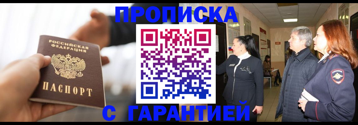 прописка 2025 в Мариинске